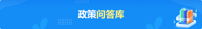 政策問(wèn)答庫(kù)