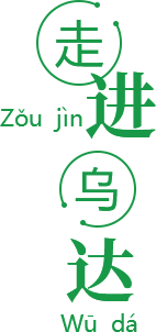 走進(jìn)烏達(dá)
