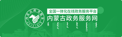 政務(wù)服務(wù)網(wǎng)