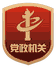 黨政機(jī)關(guān)