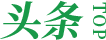 頭條