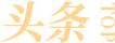 頭條