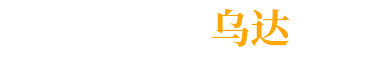 印象烏達