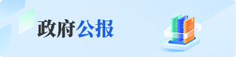 政府公報(bào)