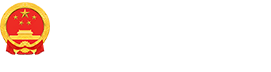 烏達區(qū)人民政府