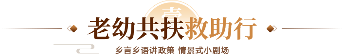 老幼共扶救助行