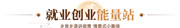 就業創業能量站