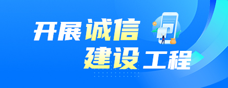 開展誠信建設工程