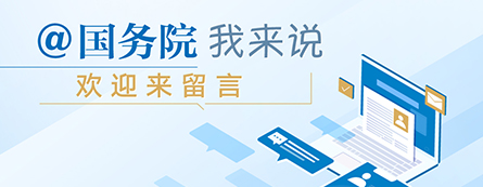 @國務院我來說