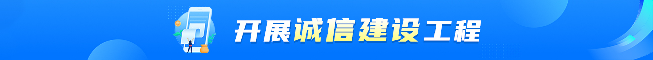 開(kāi)展誠(chéng)信建設(shè)工程