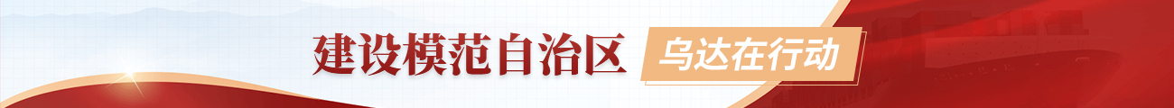 建設(shè)模范自治區(qū)，烏達(dá)在行動(dòng)
