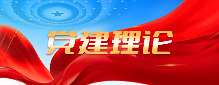 黨建理論