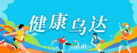 健康烏達(dá)