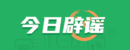 今日辟謠