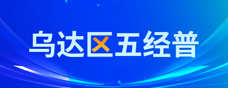 烏達(dá)區(qū)五經(jīng)普