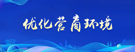 優(yōu)化營(yíng)商環(huán)境