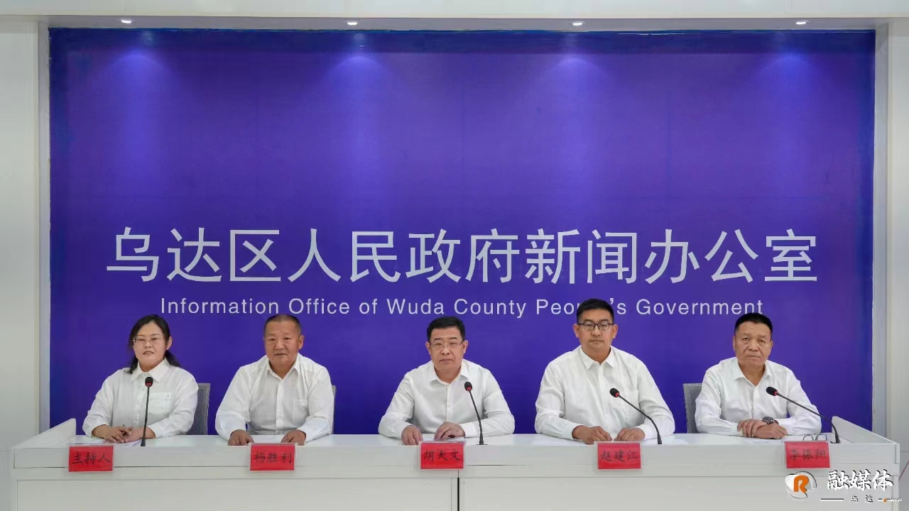 【新聞發(fā)布會(huì)】烏達(dá)區(qū)召開(kāi)新聞發(fā)布會(huì)發(fā)布二疊紀(jì)植被化石保護(hù)工作有關(guān)情況