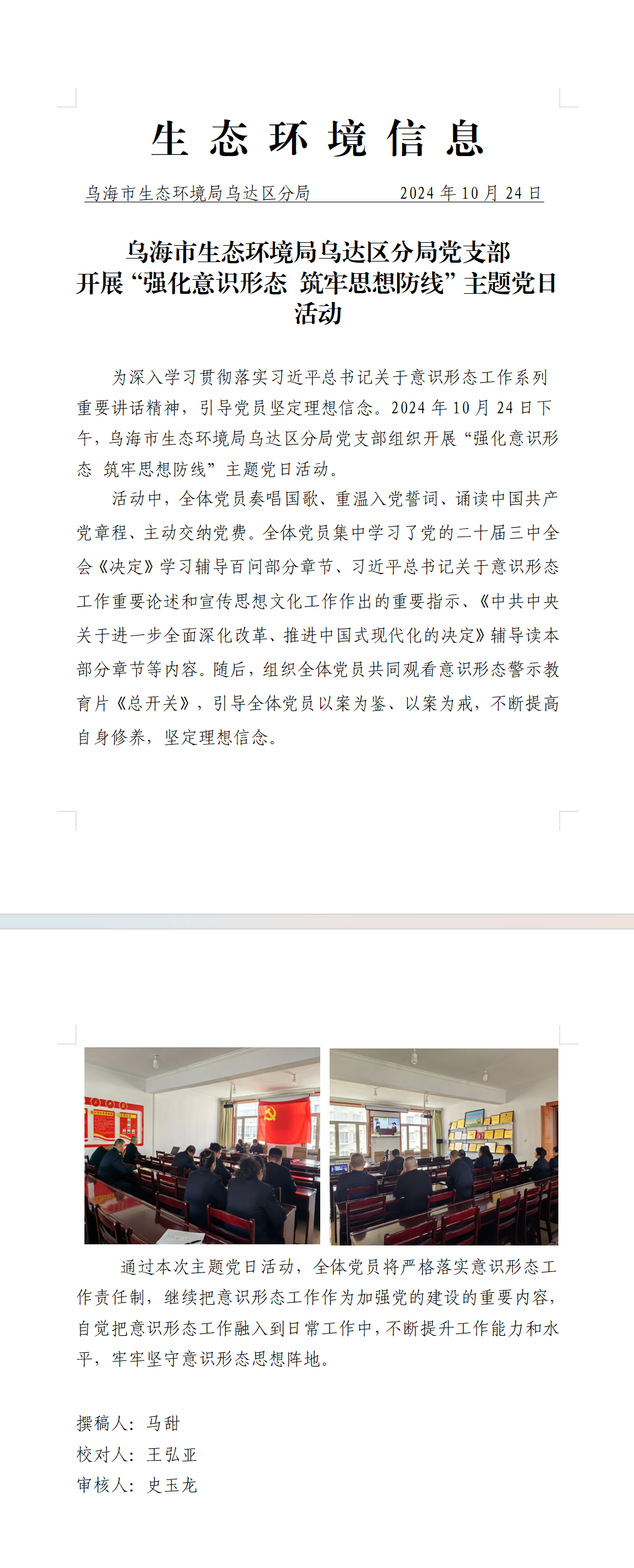 烏海市生態環境局烏達區分局黨支部開展“強化意識形態 筑牢思想防線”主題黨日活動