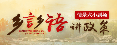 鄉(xiāng)言鄉(xiāng)語(yǔ)講政策情景式小劇場(chǎng)
