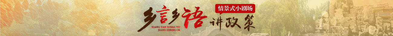 鄉(xiāng)言鄉(xiāng)語(yǔ)講政策情景式小劇場(chǎng)