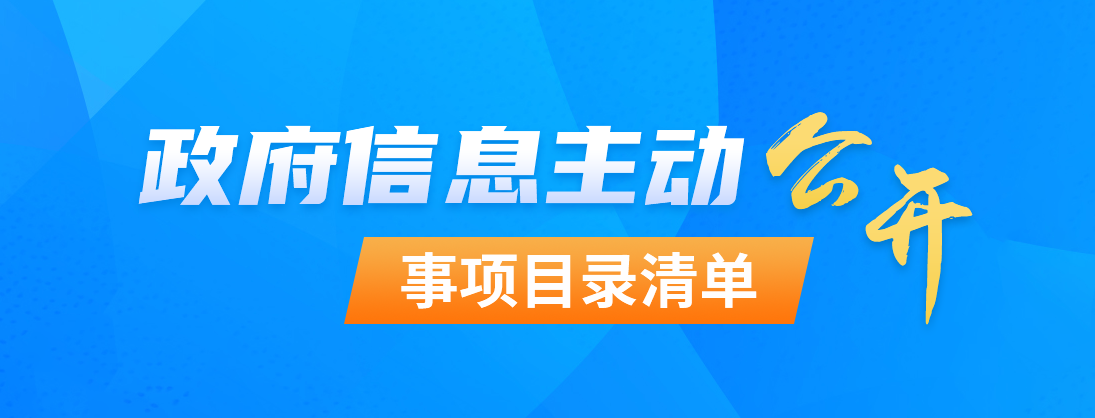 主動公開事項目錄